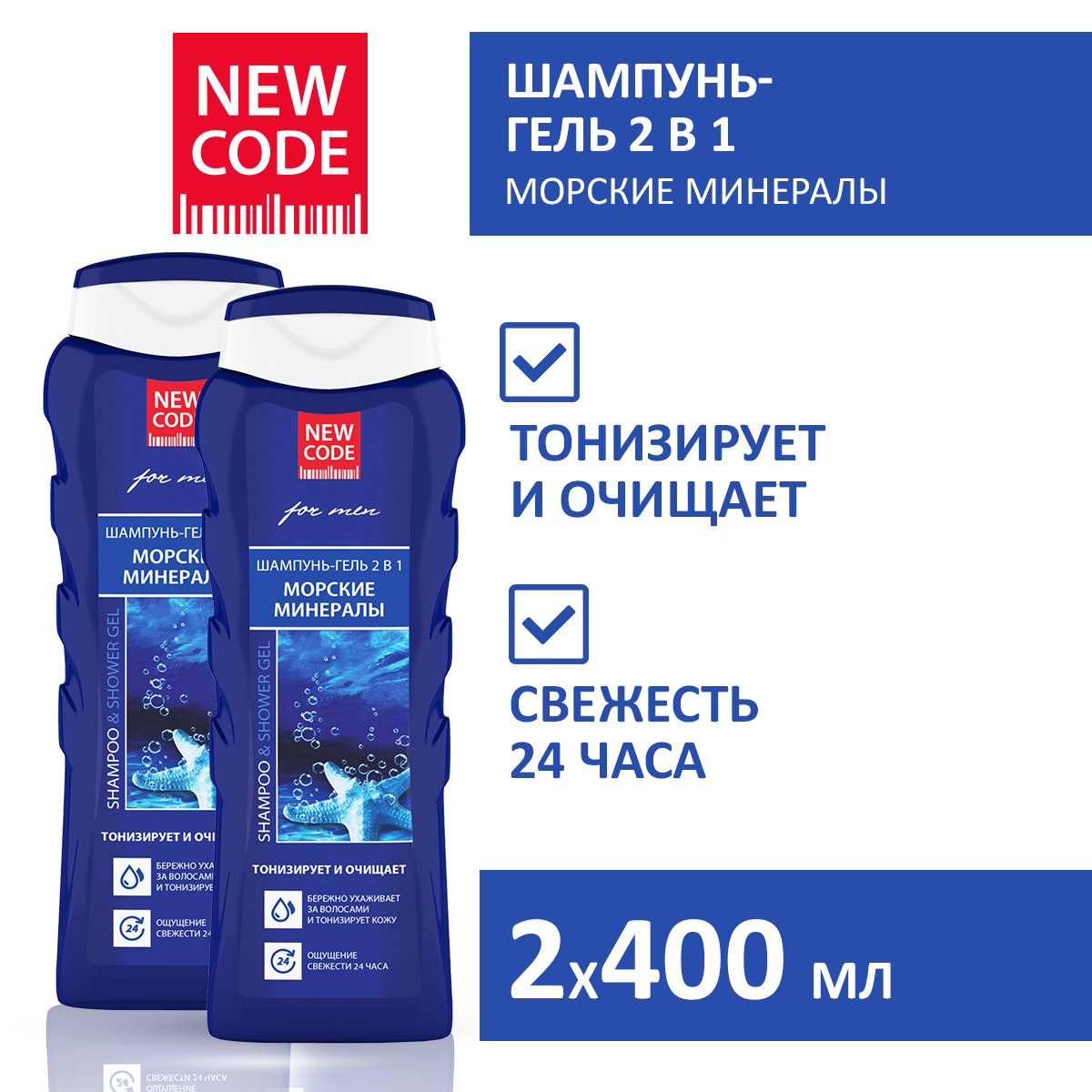 Шампунь-гель 2в1 NEW CODE Морские минералы 400мл 2 штуки ушастый нянь жидкое средство универсальное 0 гель для стирки детского белья 1200