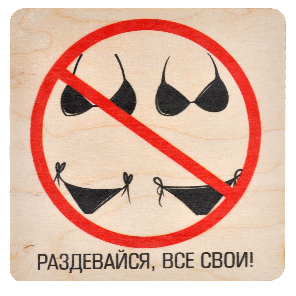 

Табличка деревянная Банные штучки "Раздевайся, все свои", 20x20 см