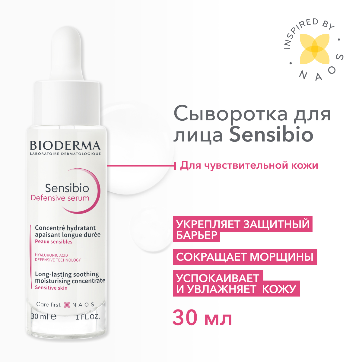 Сыворотка для лица Bioderma Sensibio Defensive для чувствительной кожи 30 мл