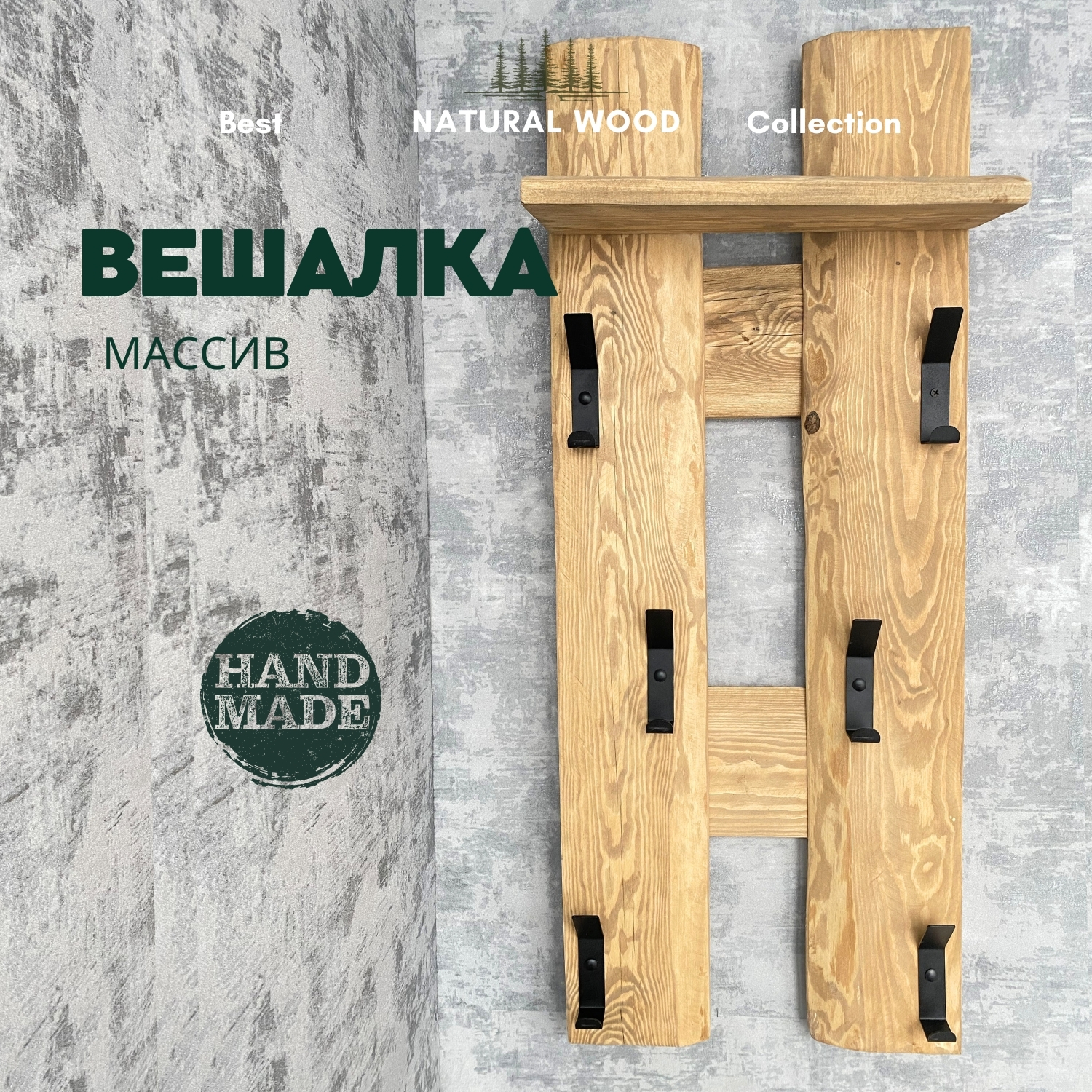 Вешалка настенная Natural wood деревянная с полкой