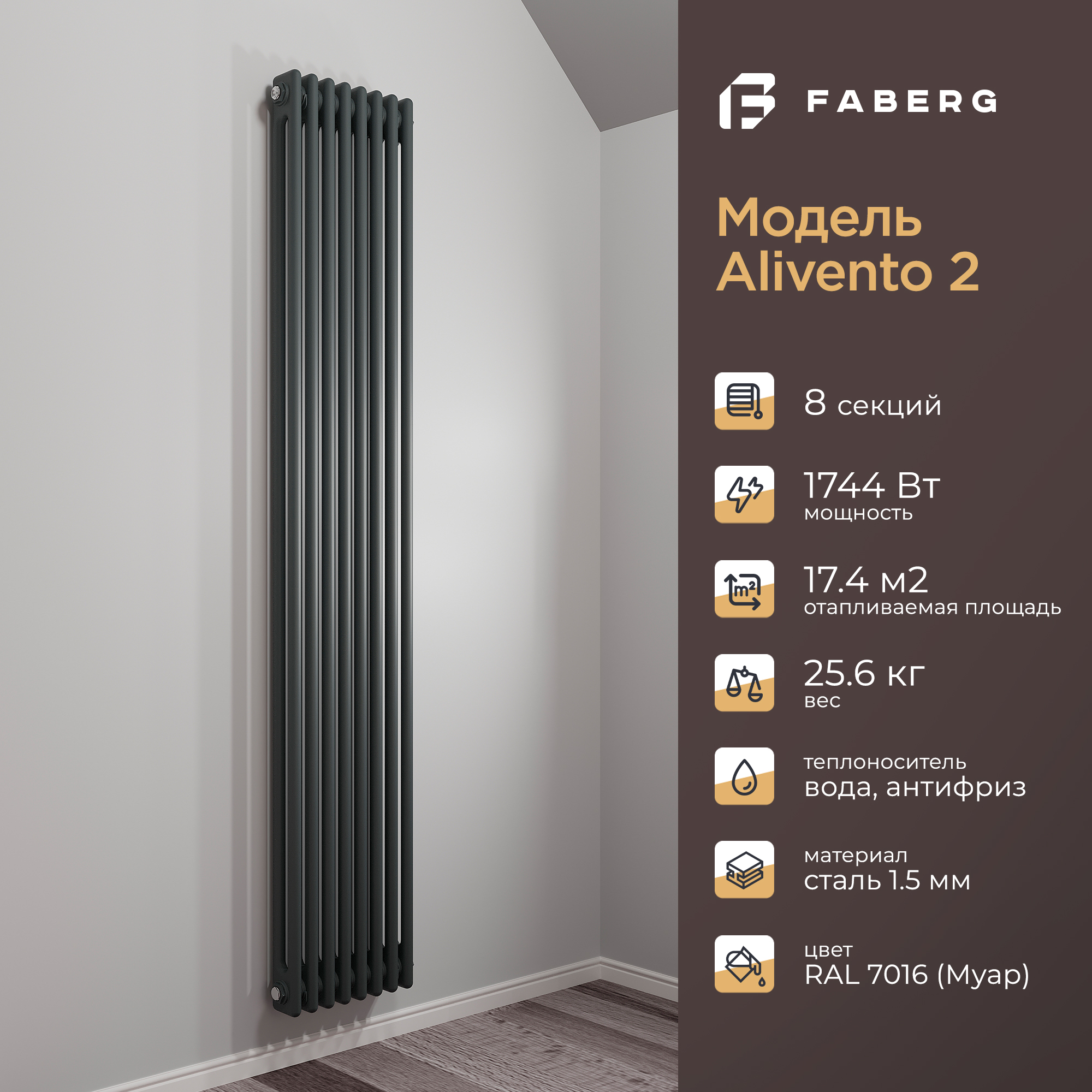 Радиатор отопления Faberg Extra 2, FB.700.2.1800.8.7016, 1800мм, 8 секций, RAL7016