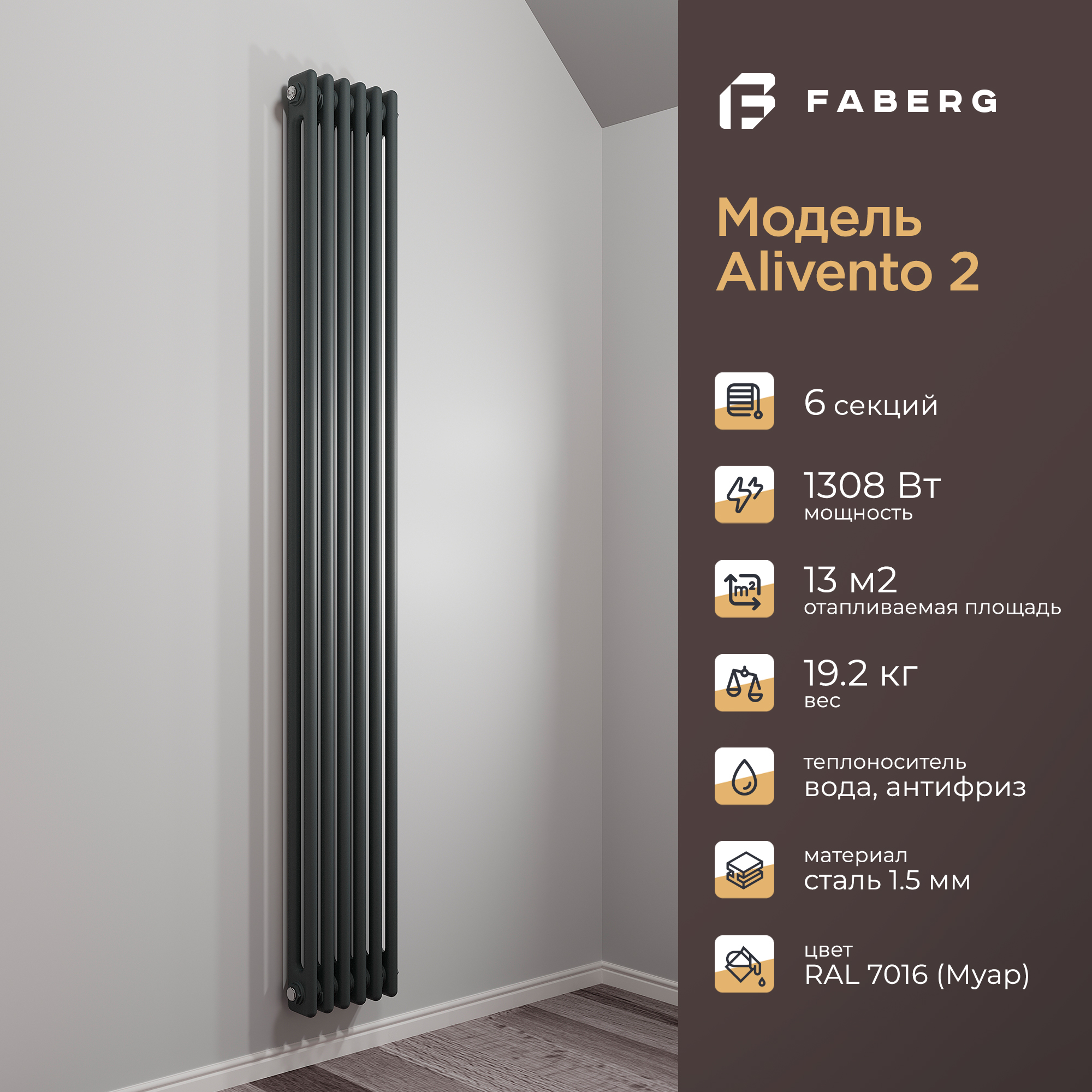 Радиатор отопления Faberg Extra 2, FB.700.2.1800.6.7016, 1800мм, 6 секций, RAL7016