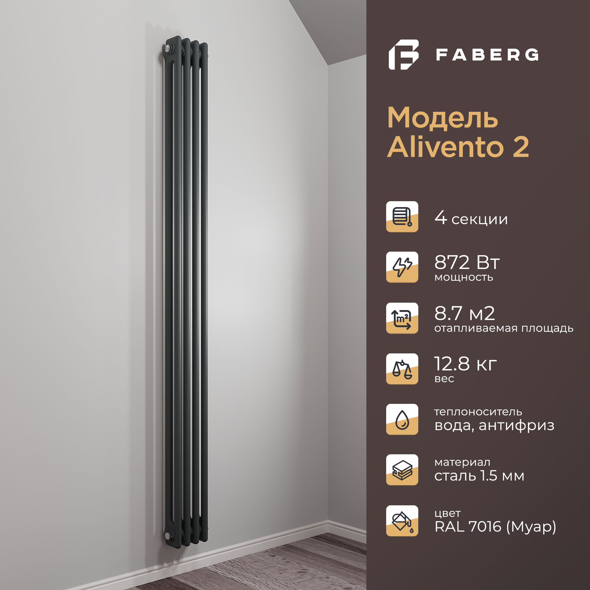 Радиатор отопления Faberg Extra 2, FB.700.2.1800.4.7016, 1800мм, 4 секции, RAL7016