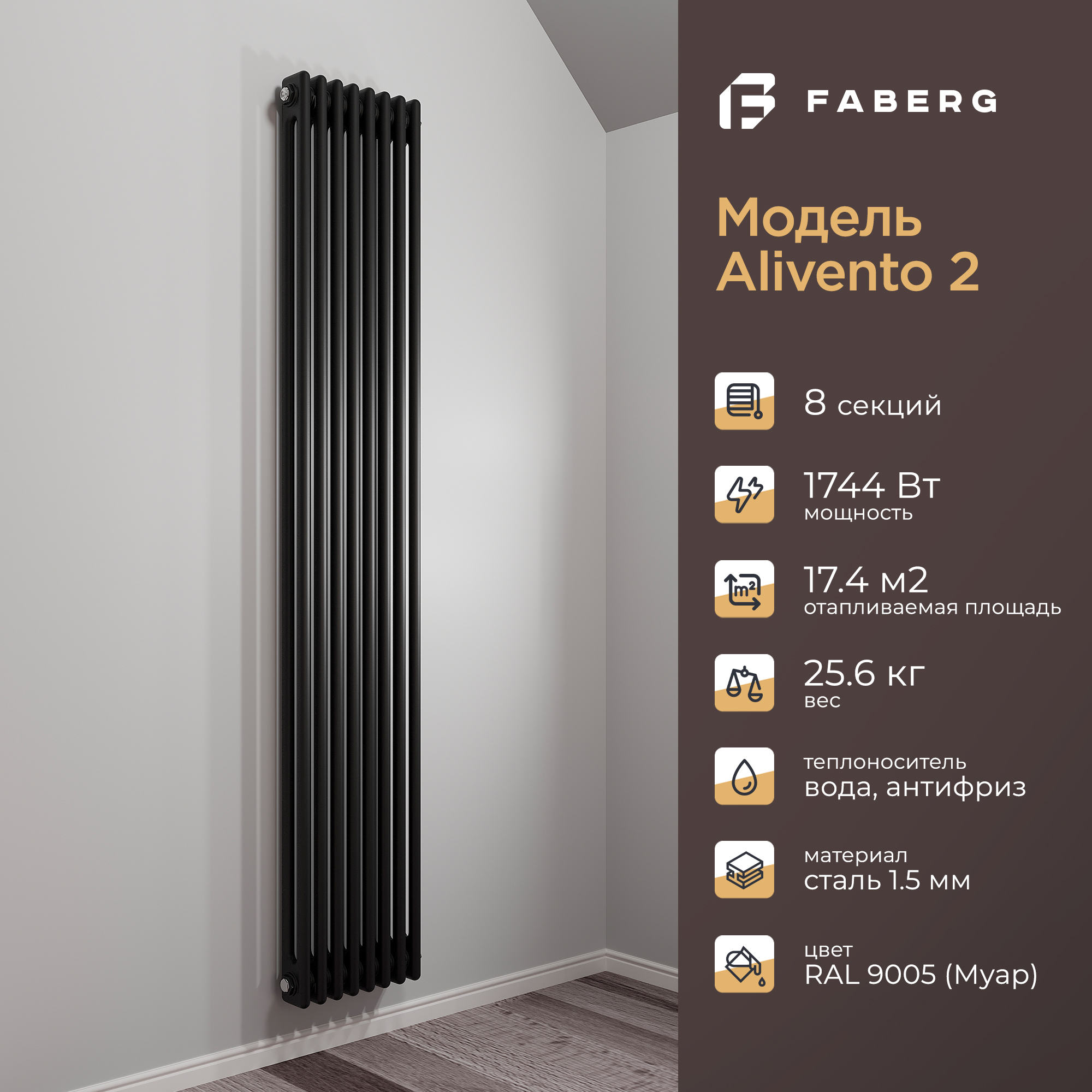 

Радиатор отопления Faberg Extra 2, FB.700.2.1800.8.9005, 1800мм, 8 секций, RAL9005, Extra