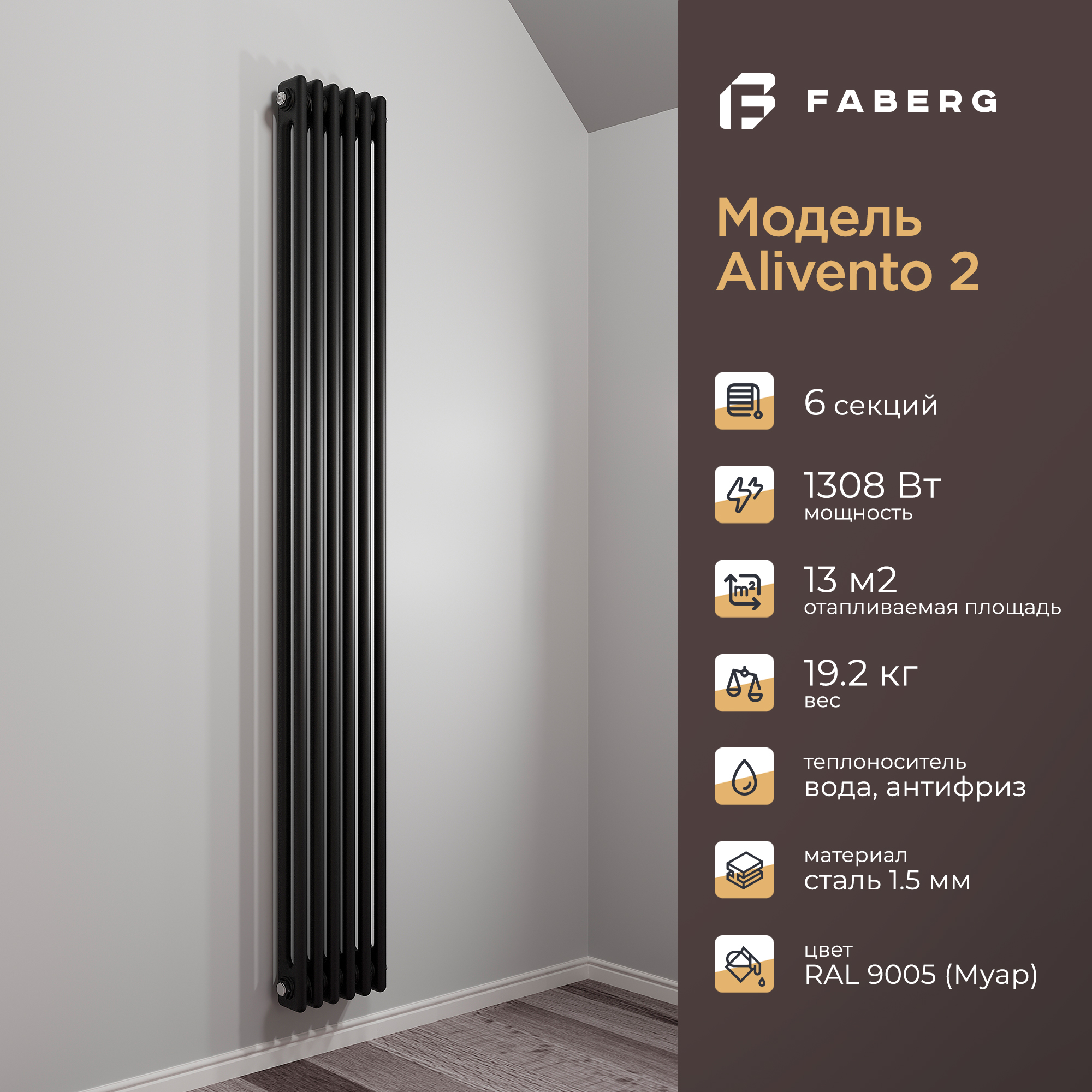 Радиатор отопления Faberg Extra 2, FB.700.2.1800.6.9005, 1800мм, 6 секций, RAL9005