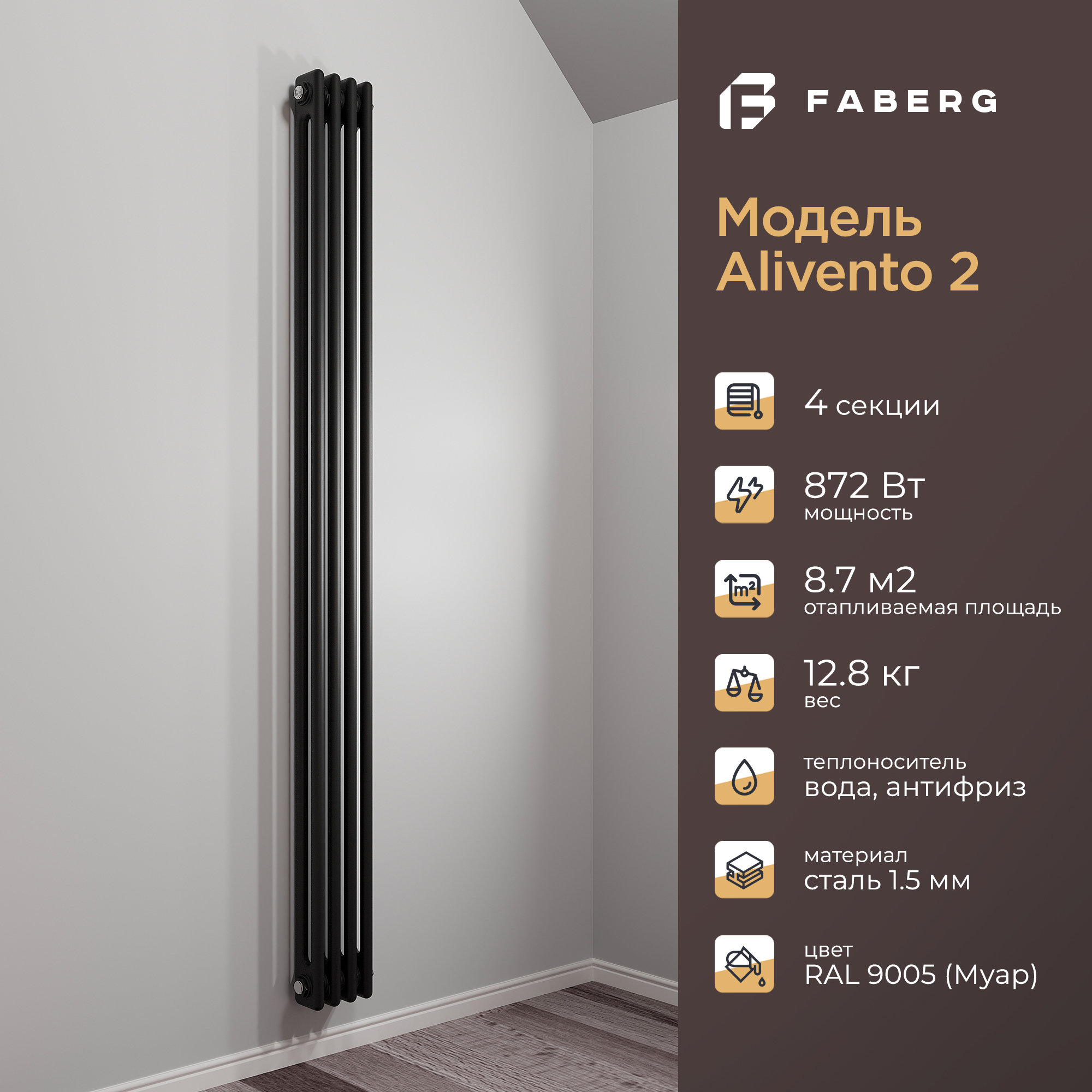 Радиатор отопления Faberg Extra 2, FB.700.2.1800.4.9005, 1800мм, 4 секции, RAL9005