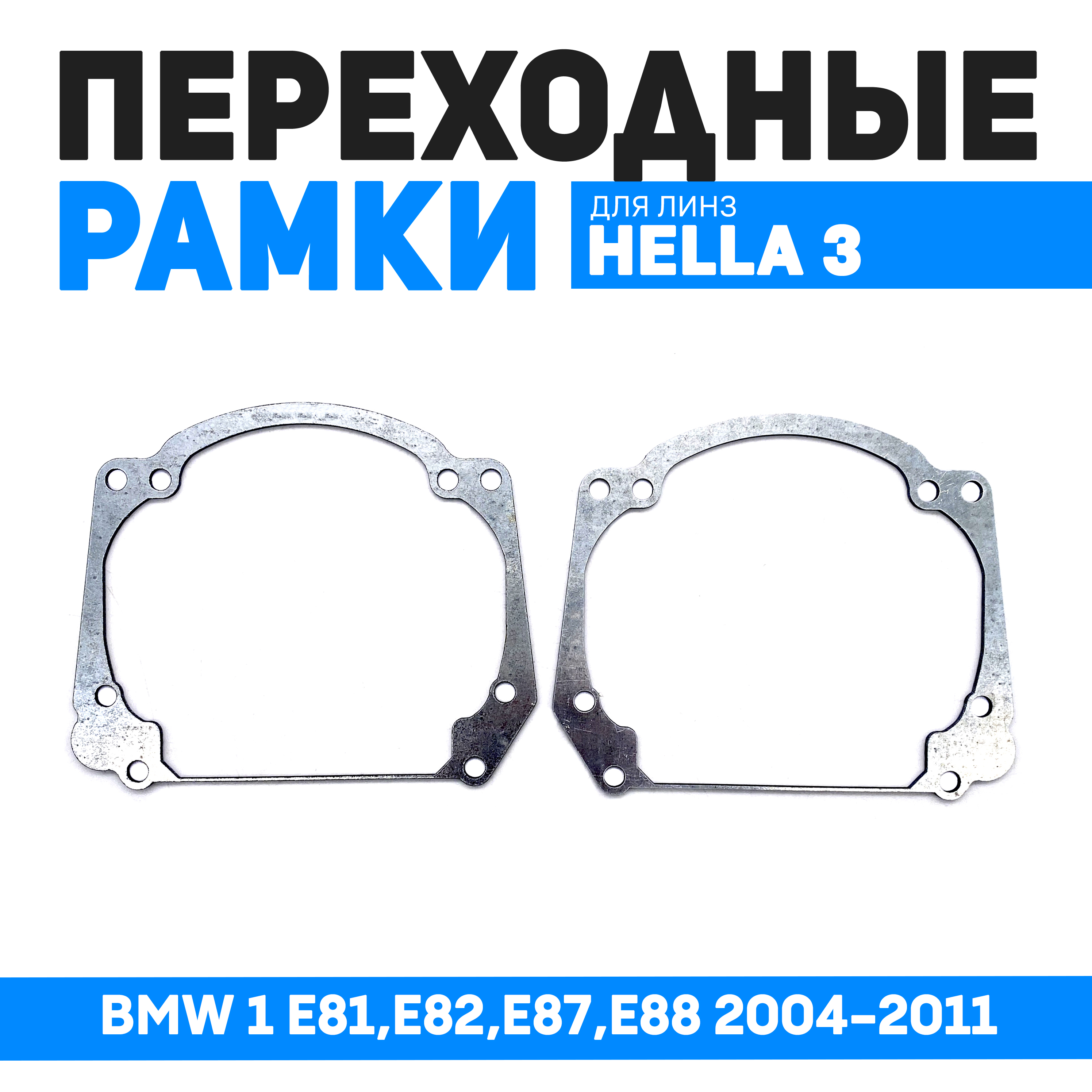 

Переходные рамки Bunker-Svet для BMW 1 E81,E82,E87,E88 2004-2011, BUN-PR-12