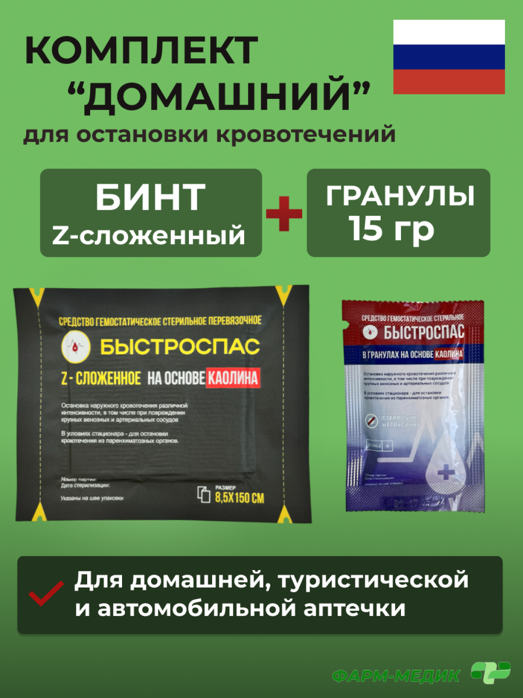 

Комплект Фарм-Медик Домашний бинт тампонада и гранулы Быстроспас