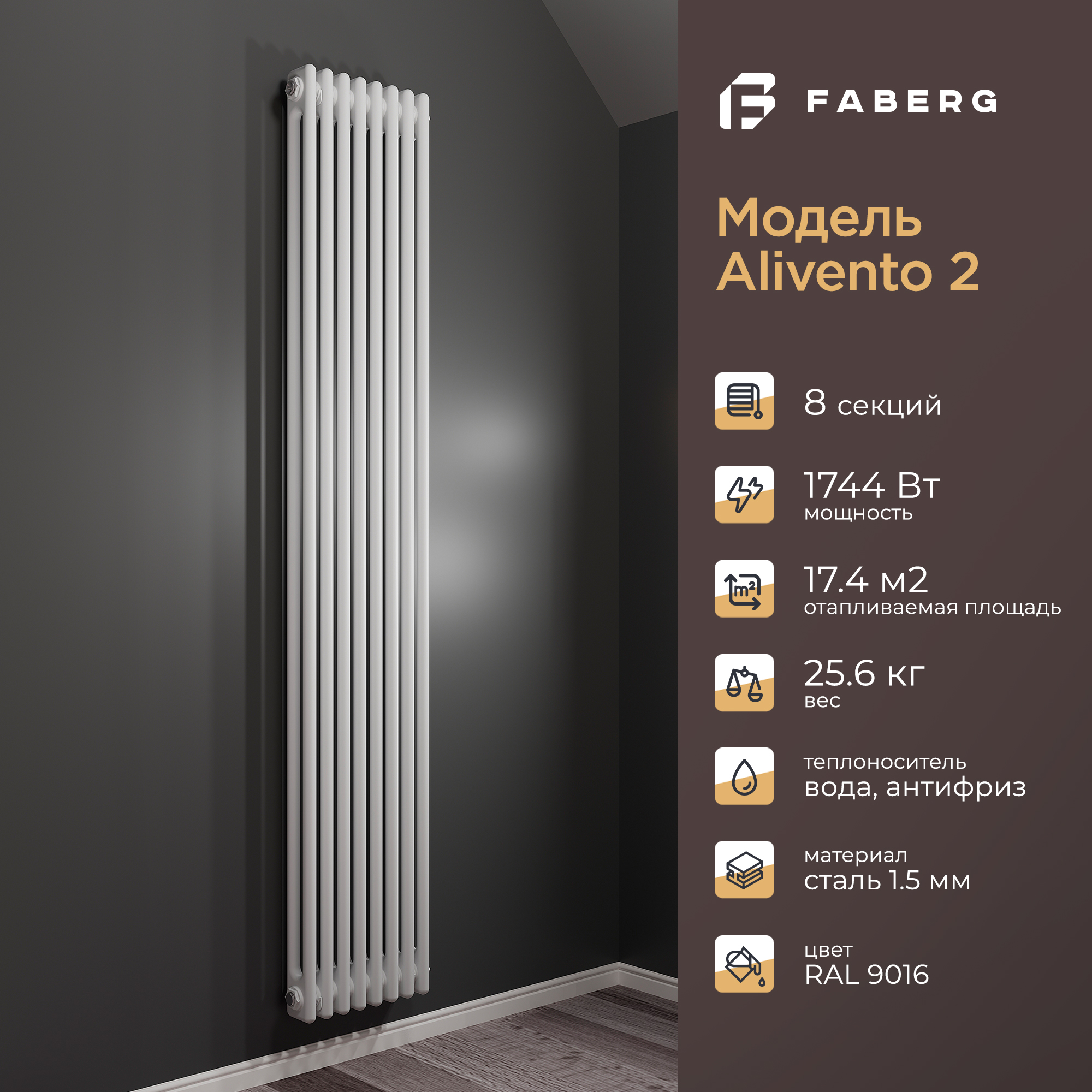 Радиатор отопления Faberg Extra 2, FB.700.2.1800.8.9016, 1800мм, 8 секций, RAL9016