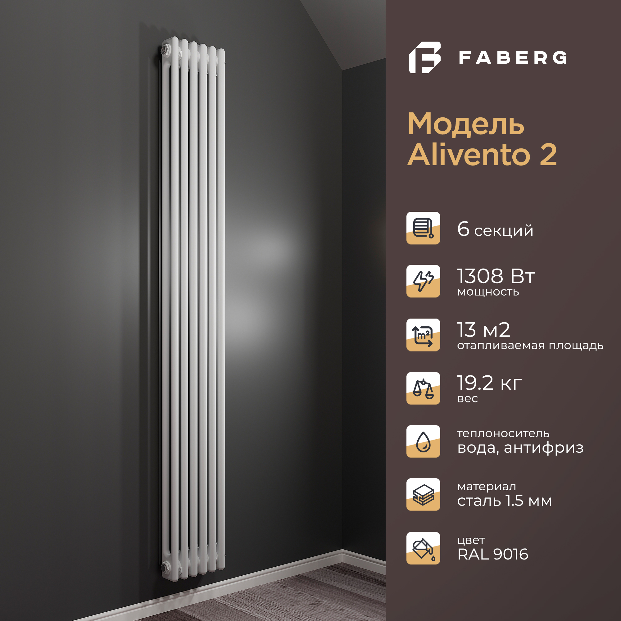 Радиатор отопления Faberg Extra 2, FB.700.2.1800.6.9016, 1800мм, 6 секций, RAL9016