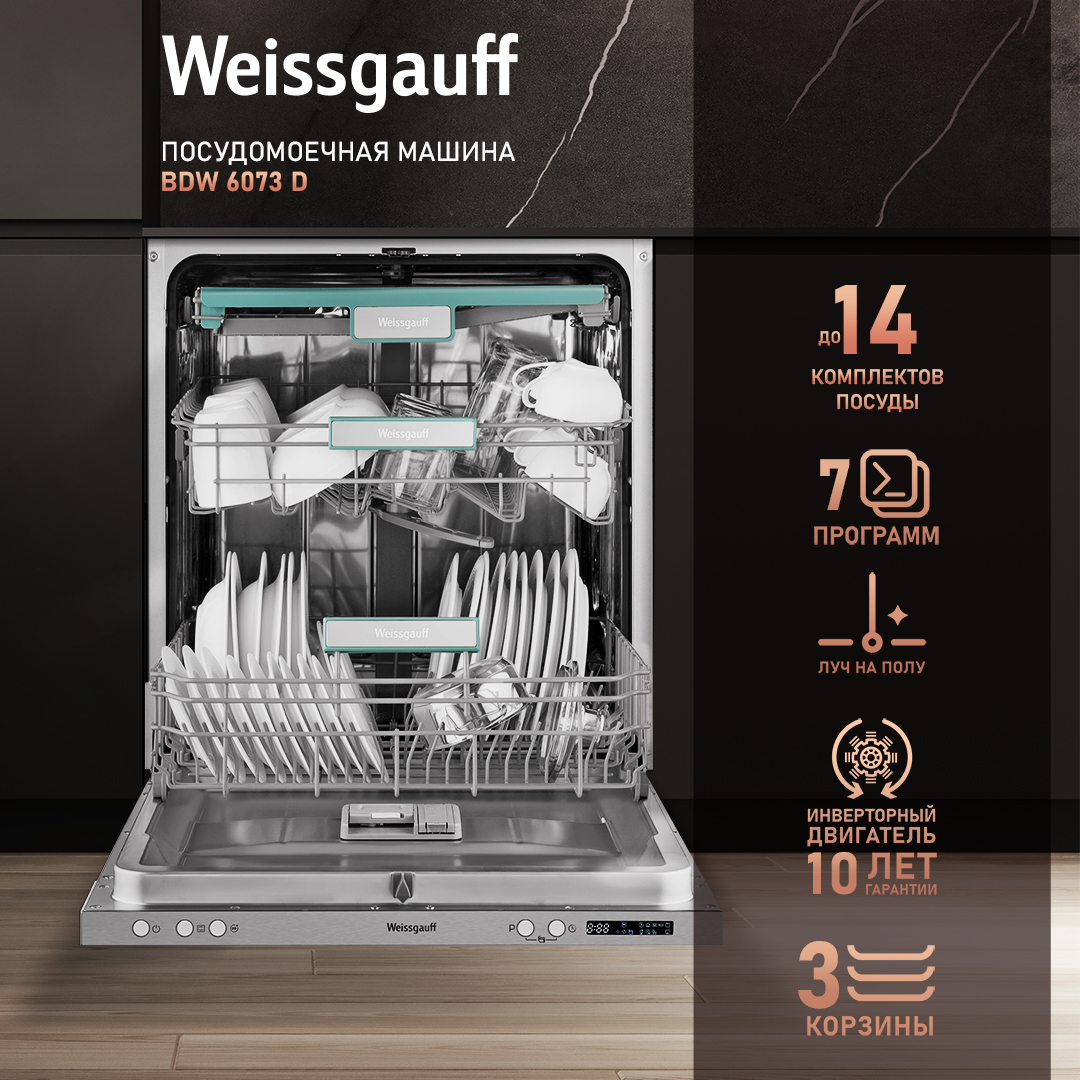 

Встраиваемая посудомоечная машина Weissgauff BDW 6073 D, BDW 6073 D