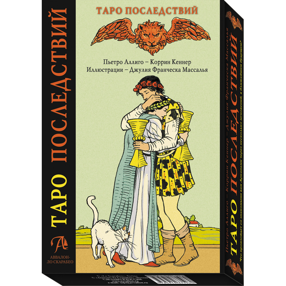 

Набор Таро Последствий книга и карты Таро
