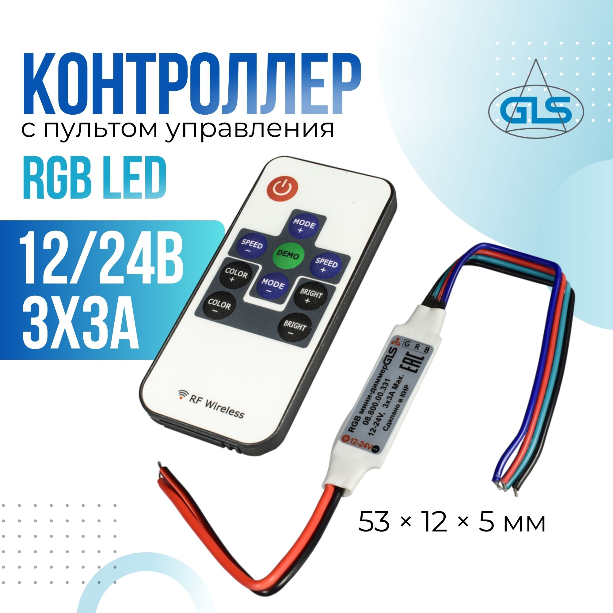 Контроллер GLS RGB LED мини с пультом управления 12/24В 3x3A