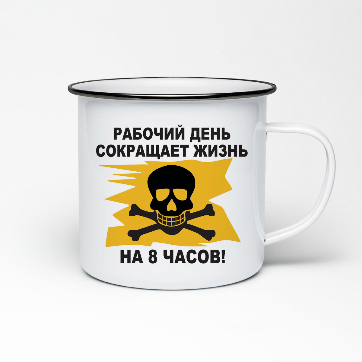 

Кружка металлическая CoolPodarok рабочий день сокращает жизнь на 8 часов