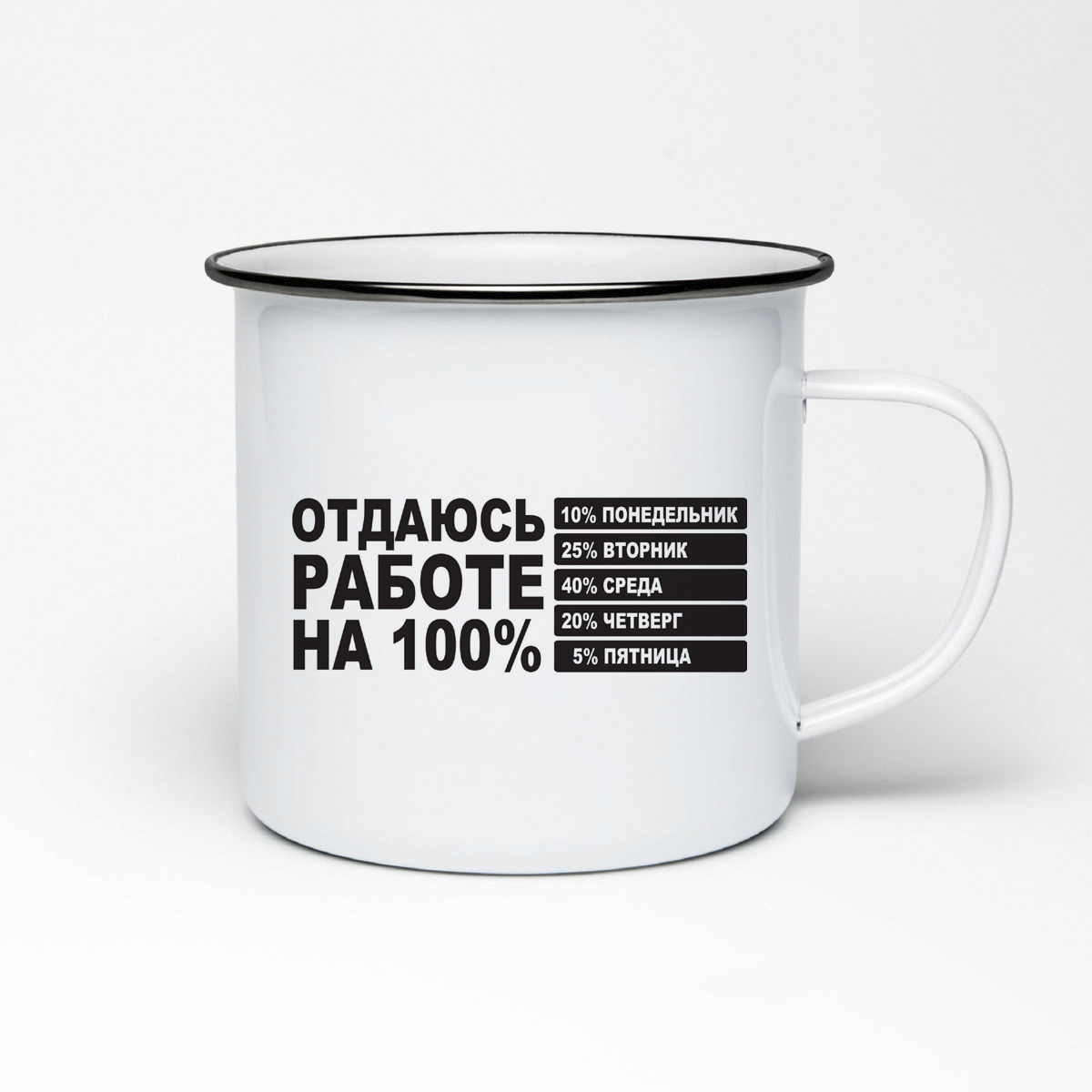 

Кружка металлическая CoolPodarok отдаюсь работе на 100