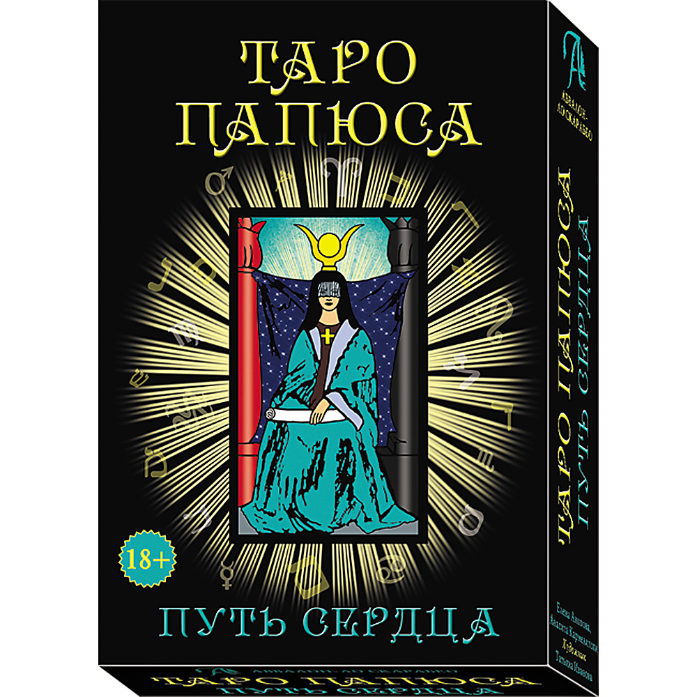

ТАРО ПАПЮСА. ПУТЬ СЕРДЦА