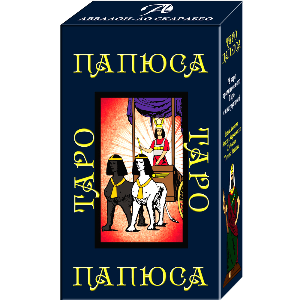 

Таро Папюса