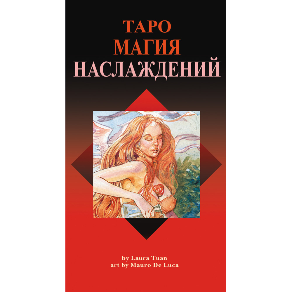 

Таро Магия Наслаждений