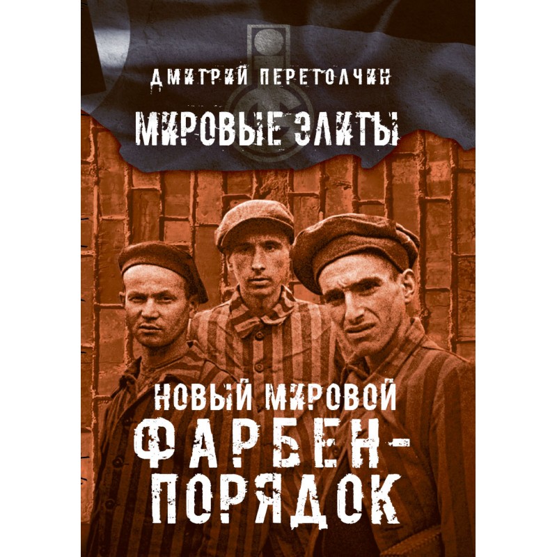 фото Книга новый мировой фарбен-порядок наше завтра