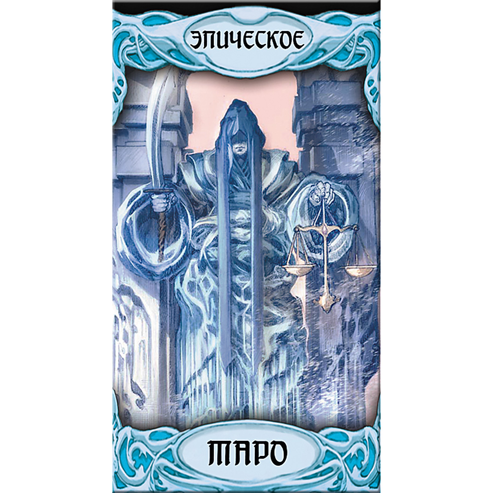 

Книга Эпическое Таро