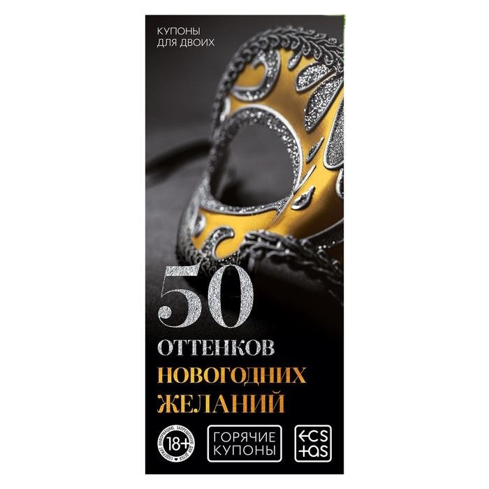 

Горячие купоны для двоих "50 оттенков новогодних желаний", 18+, Красный