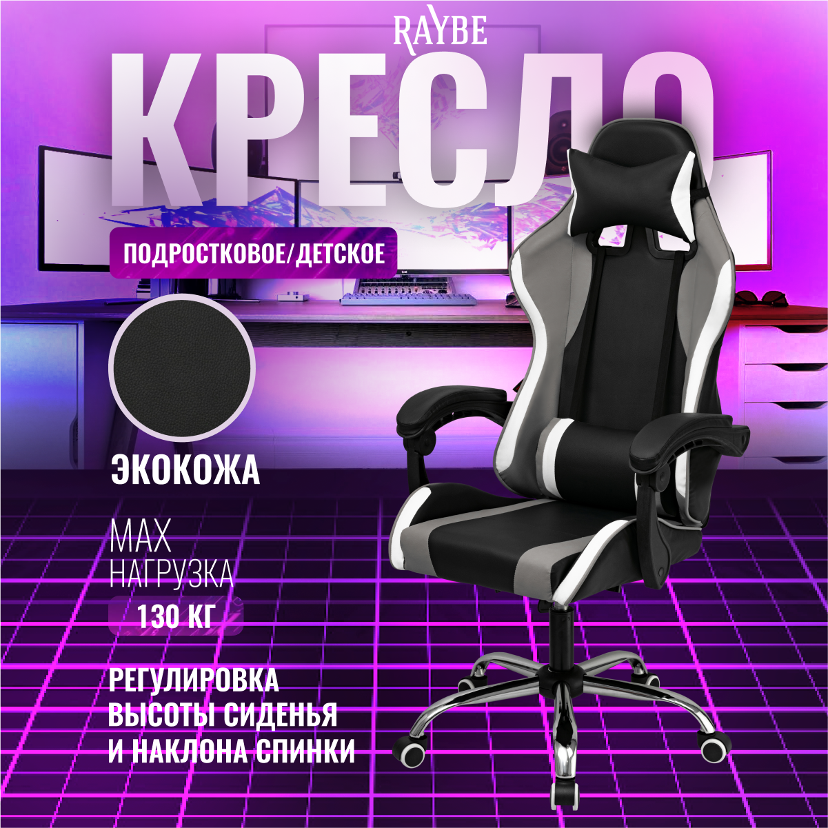 Кресло компьютерное Raybe В-5910BW детское