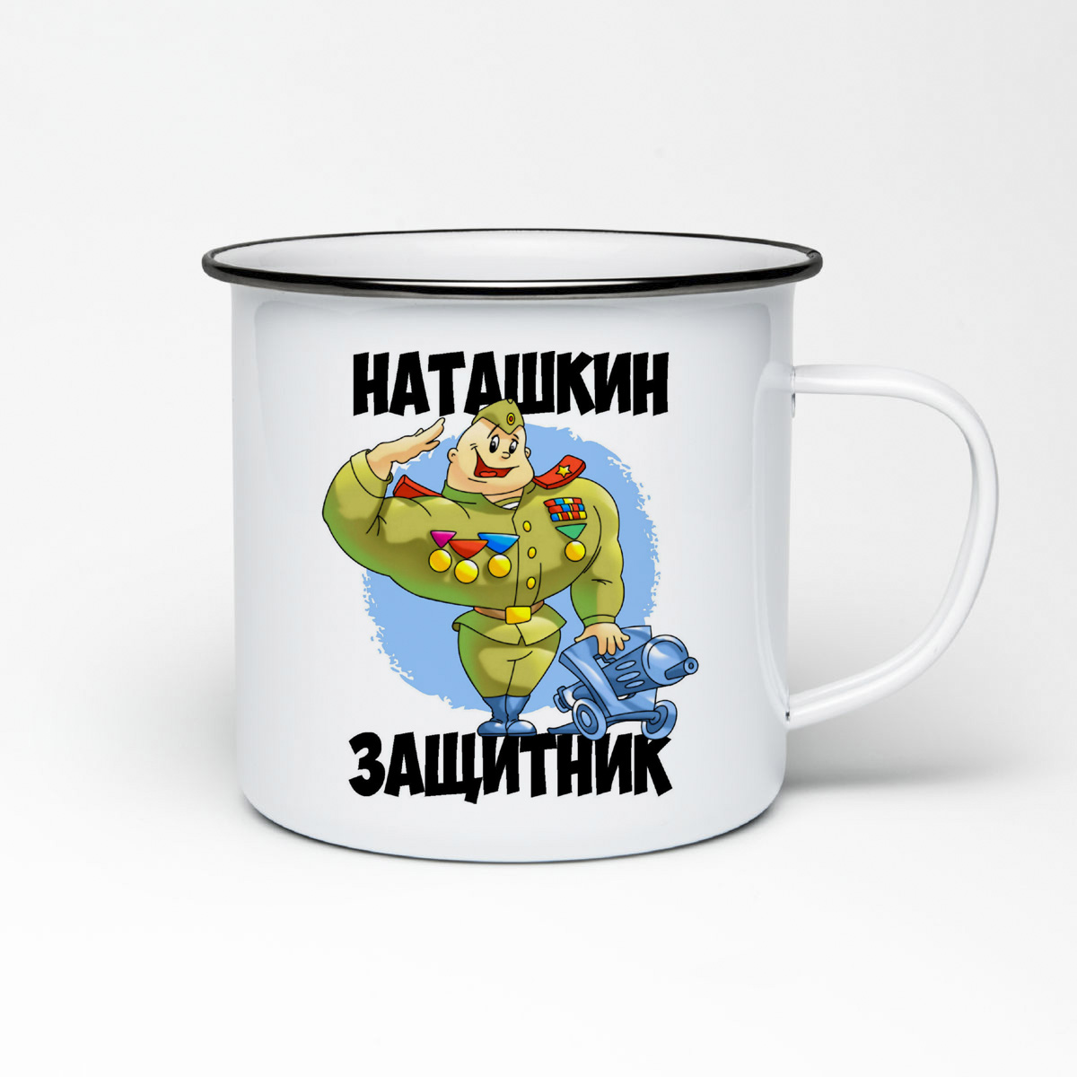 

Кружка металлическая CoolPodarok Наташкин защитник