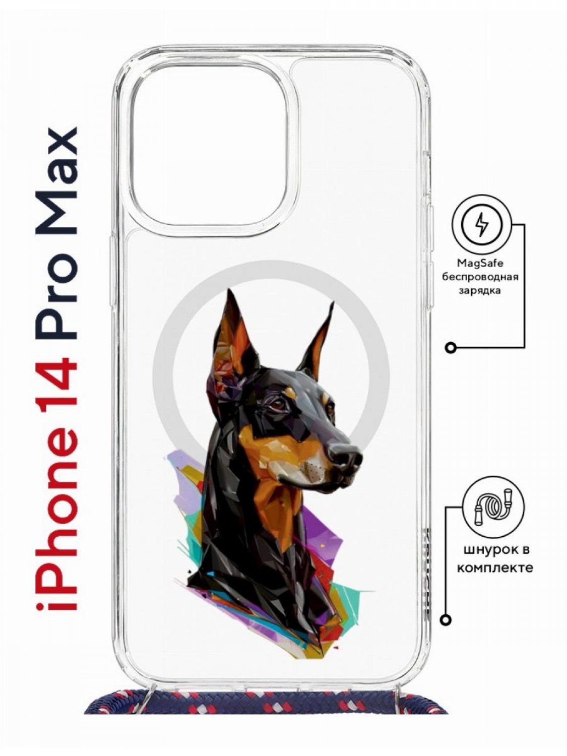Чехол на iPhone 14 Pro Max MagSafe с принтом Kruche Print Доберман с магнитом, со шнурком