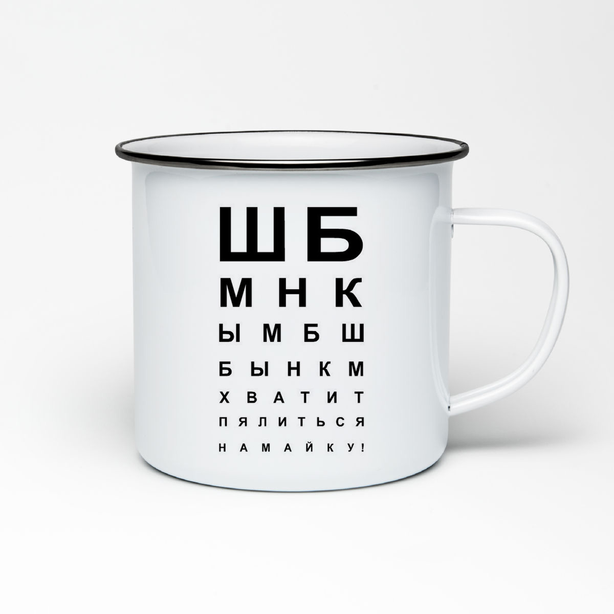 

Кружка металлическая CoolPodarok Хватит пялиться на май ку... Таблица зрения