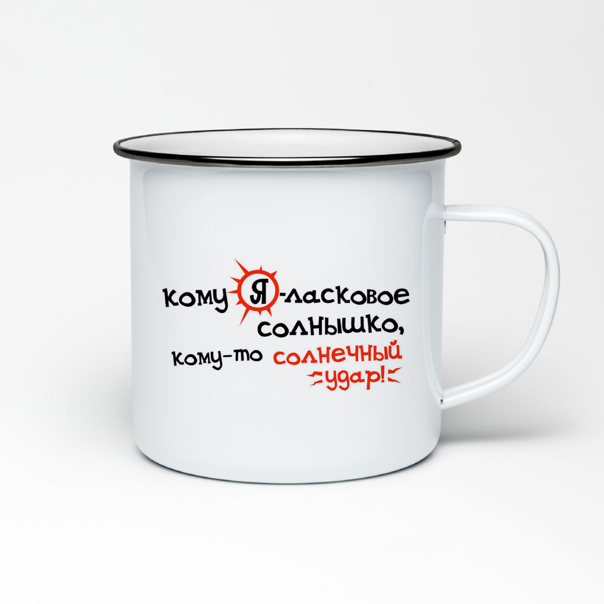 

Кружка металлическая CoolPodarok Кому Я ласковое солнышко, кому то солнечный удар