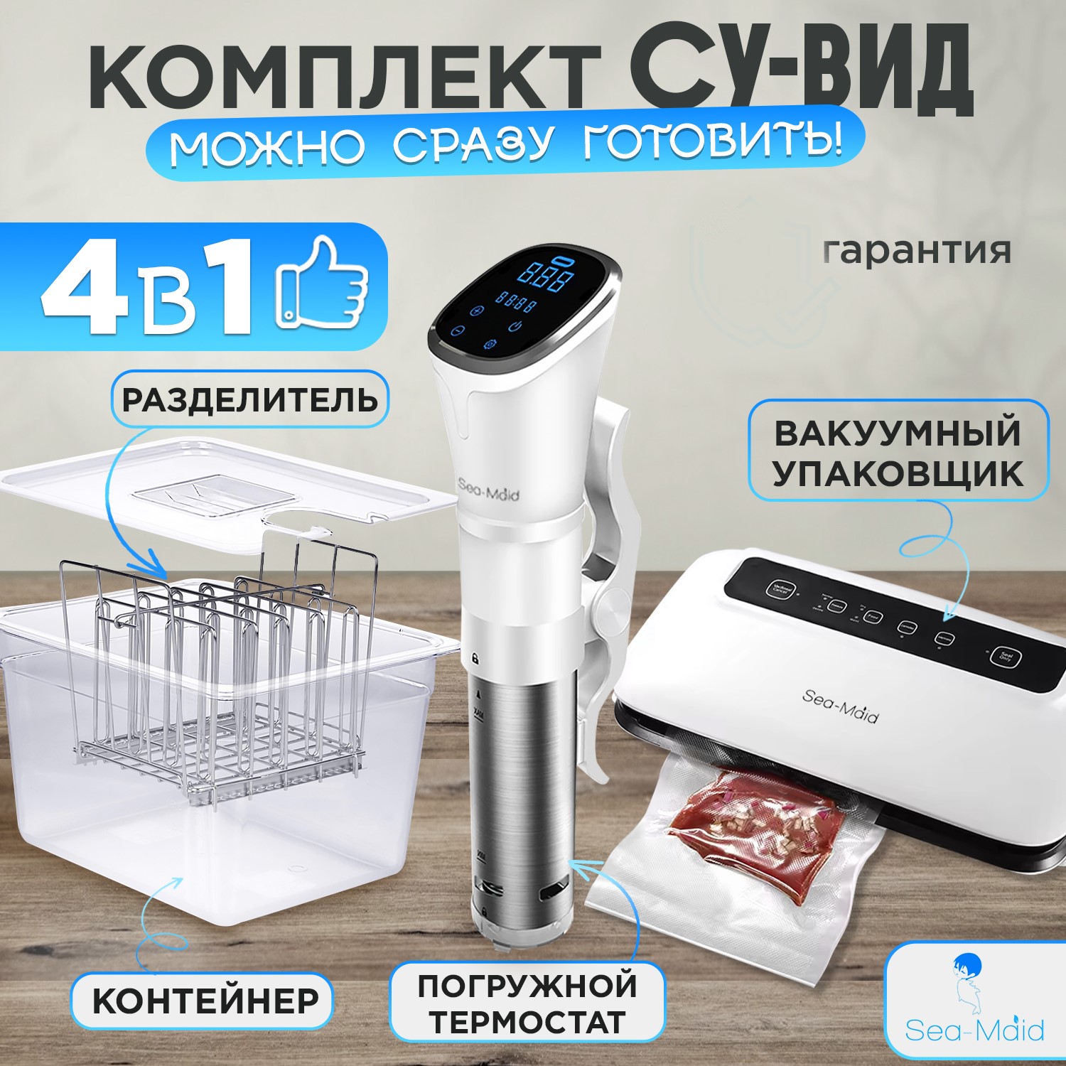 

Су-вид Sea-maid Premium Белый, Premium