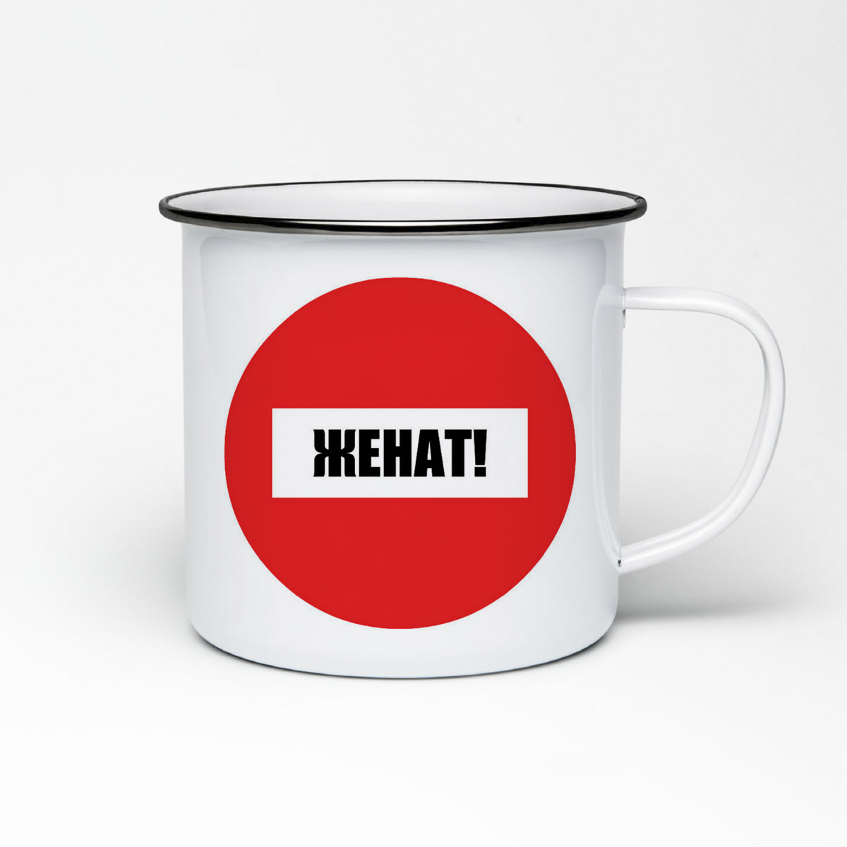 

Кружка металлическая CoolPodarok Женат Опасность