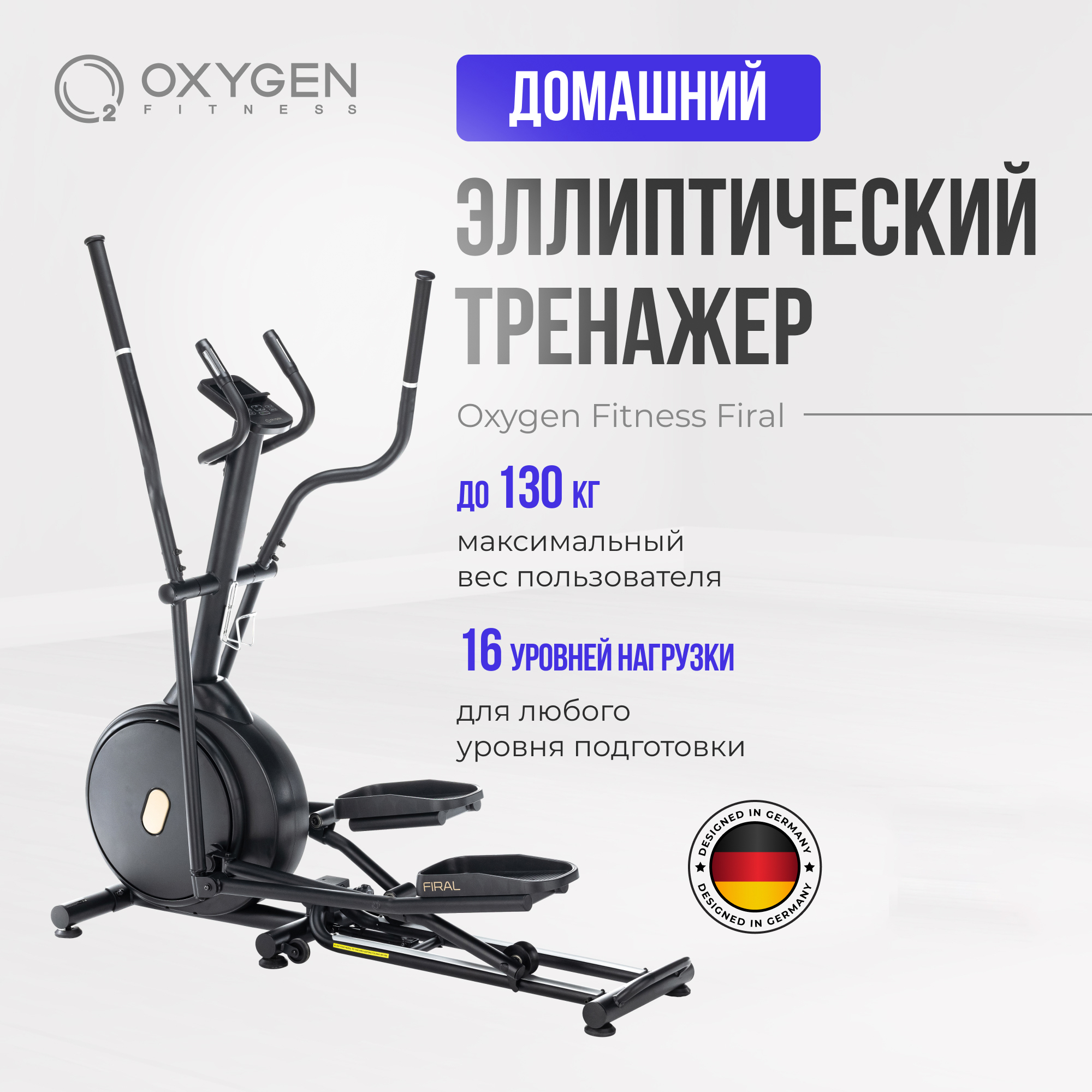 Эллиптический тренажер OXYGEN FITNESS FIRAL