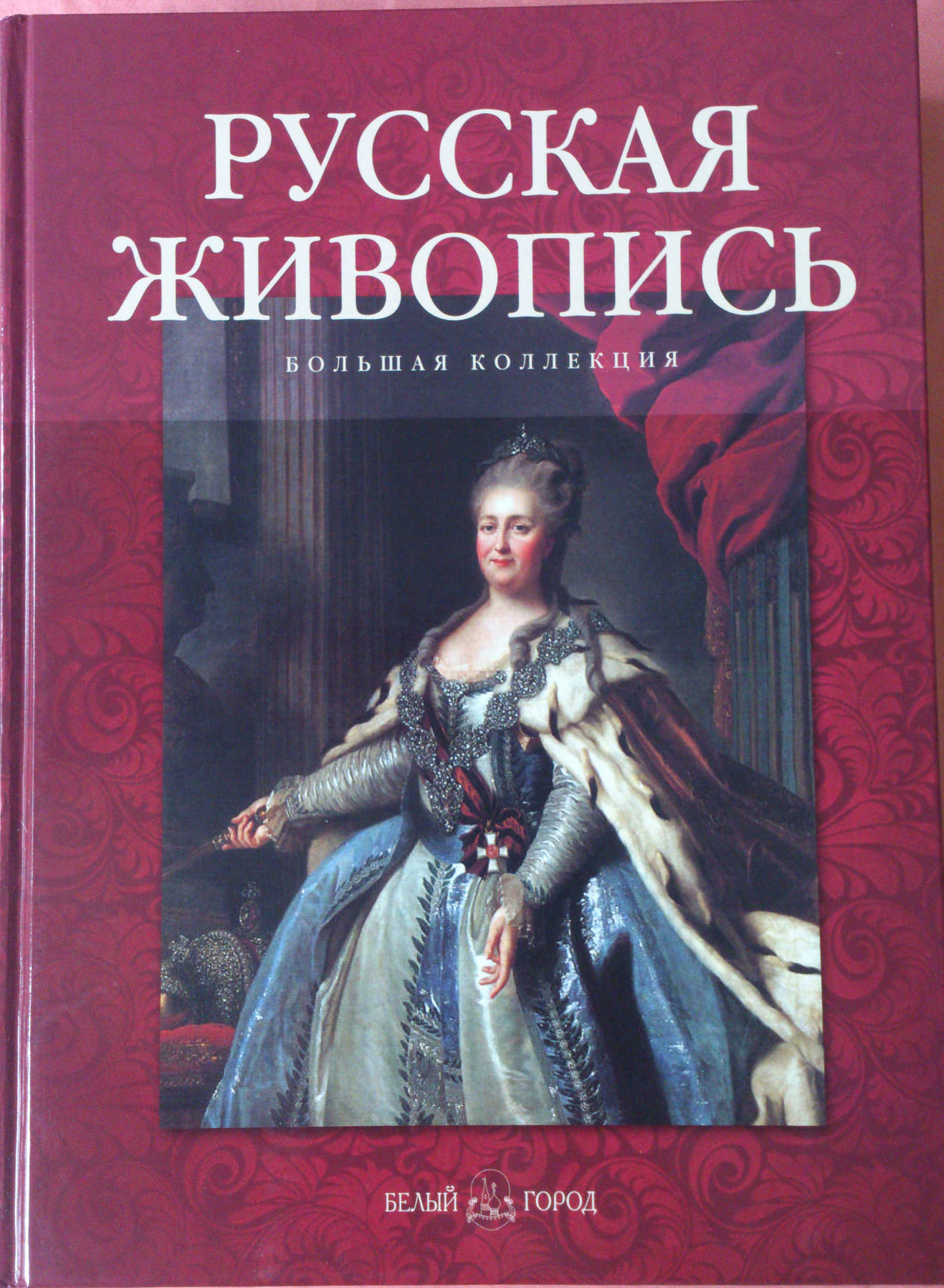 Книги по живописи. Русская живопись Астахов. Русская живопись большая коллекция Астахов. Русская живопись книга. Книги о русских художниках.