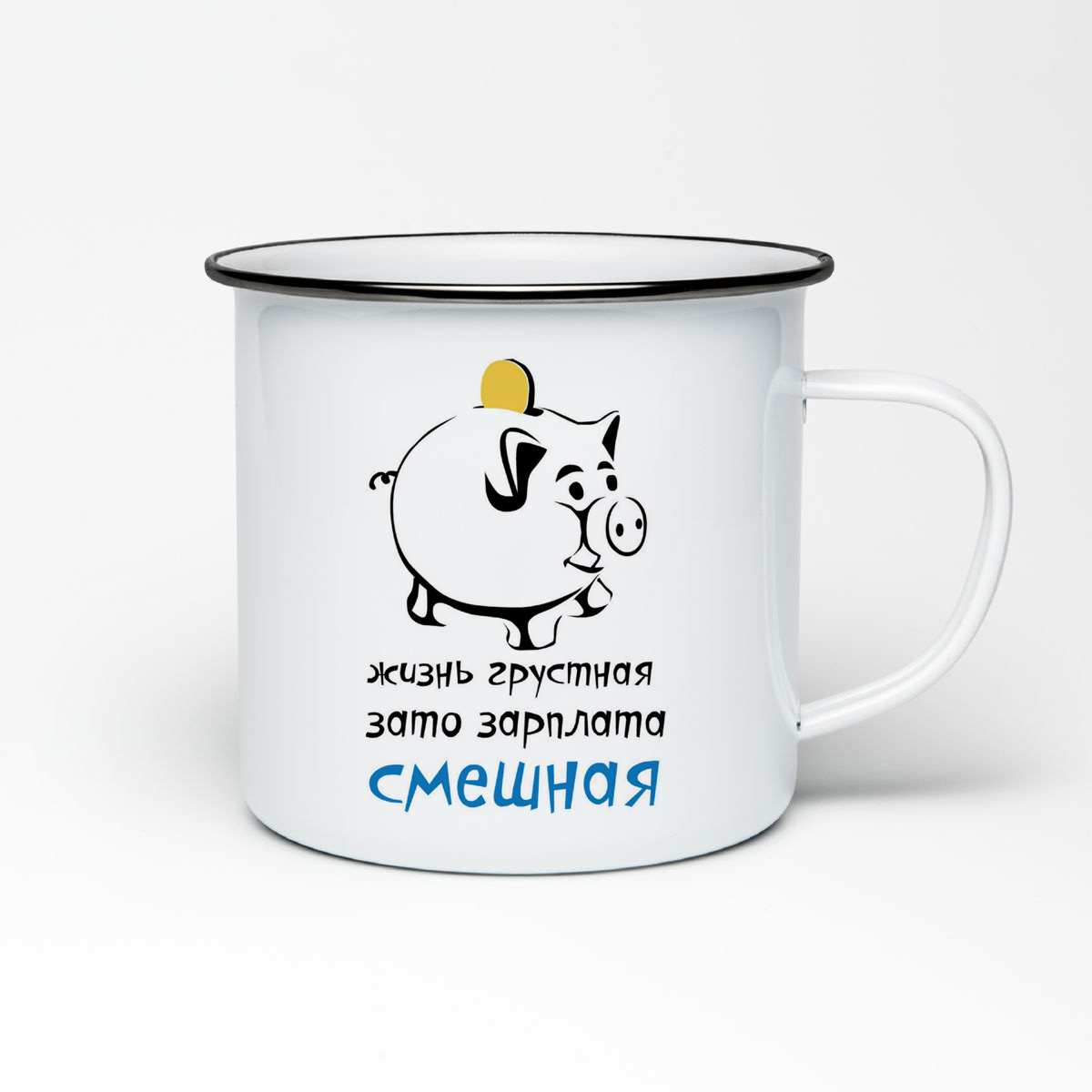 

Кружка металлическая CoolPodarok Жизнь грустная, зато зарплата смешная