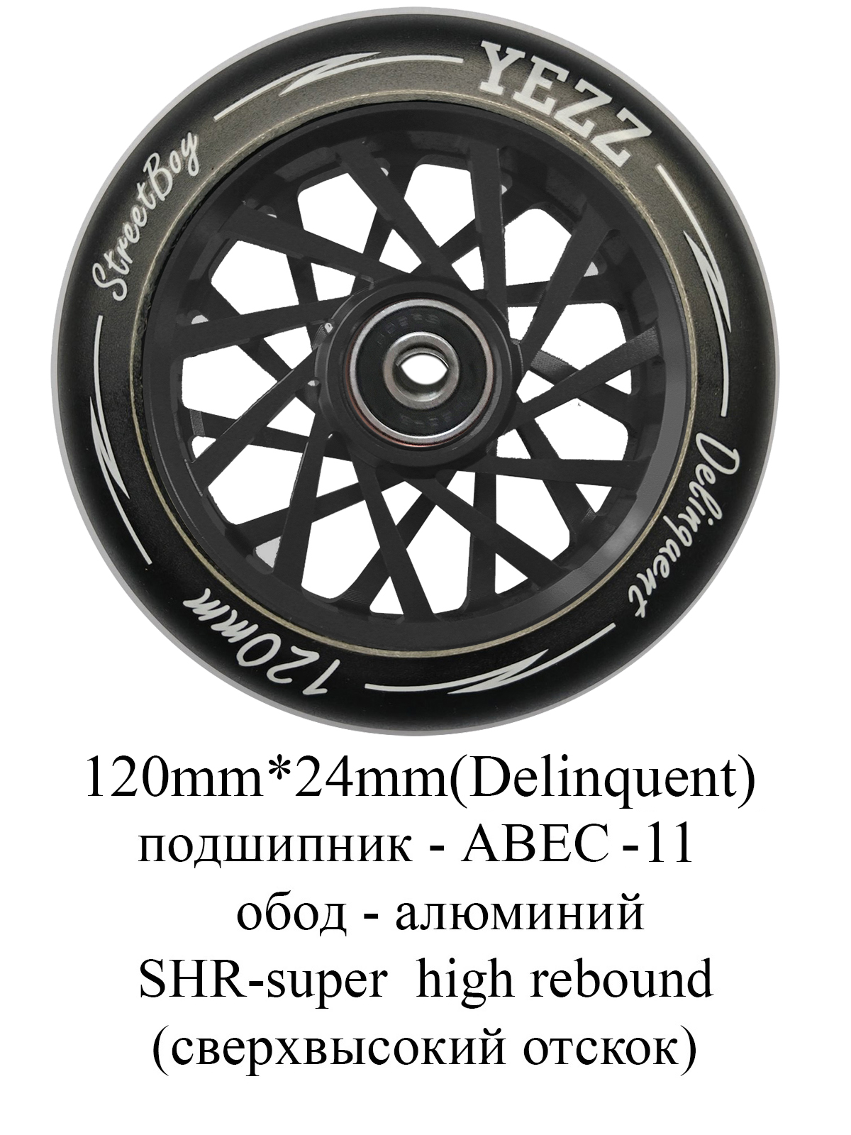 

Колесо для трюкового самоката Yezz 120 мм 11L черный/delinquent, 120мм11L