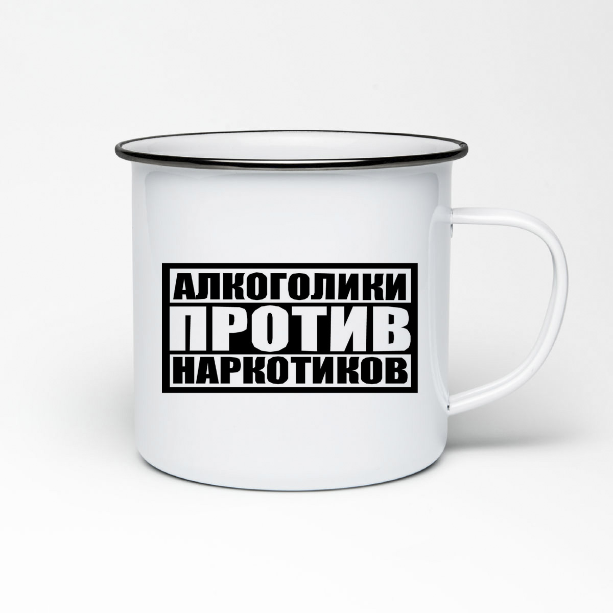 

Кружка металлическая CoolPodarok Алкоголики против наркотиков