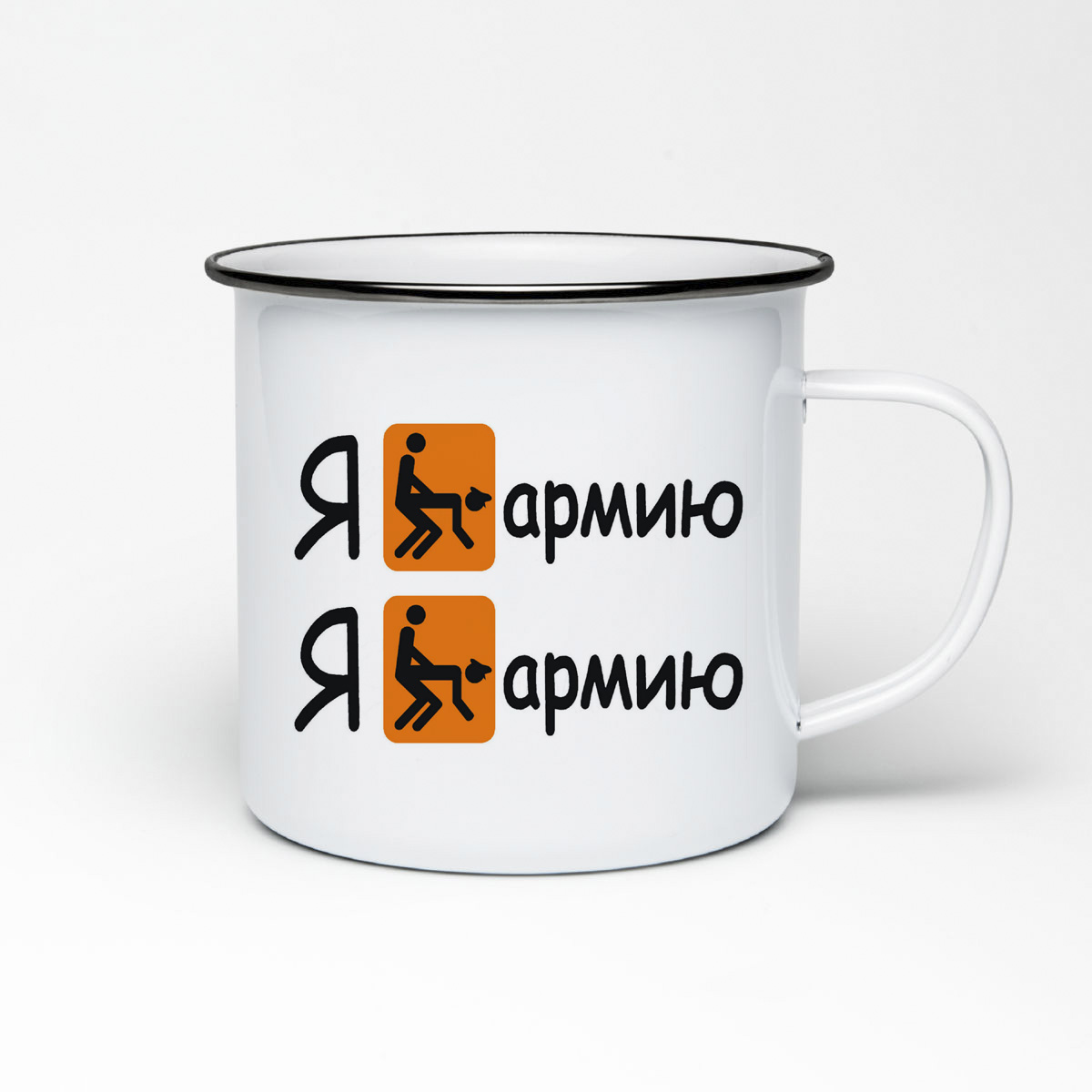 

Кружка металлическая CoolPodarok Я е**у Армию