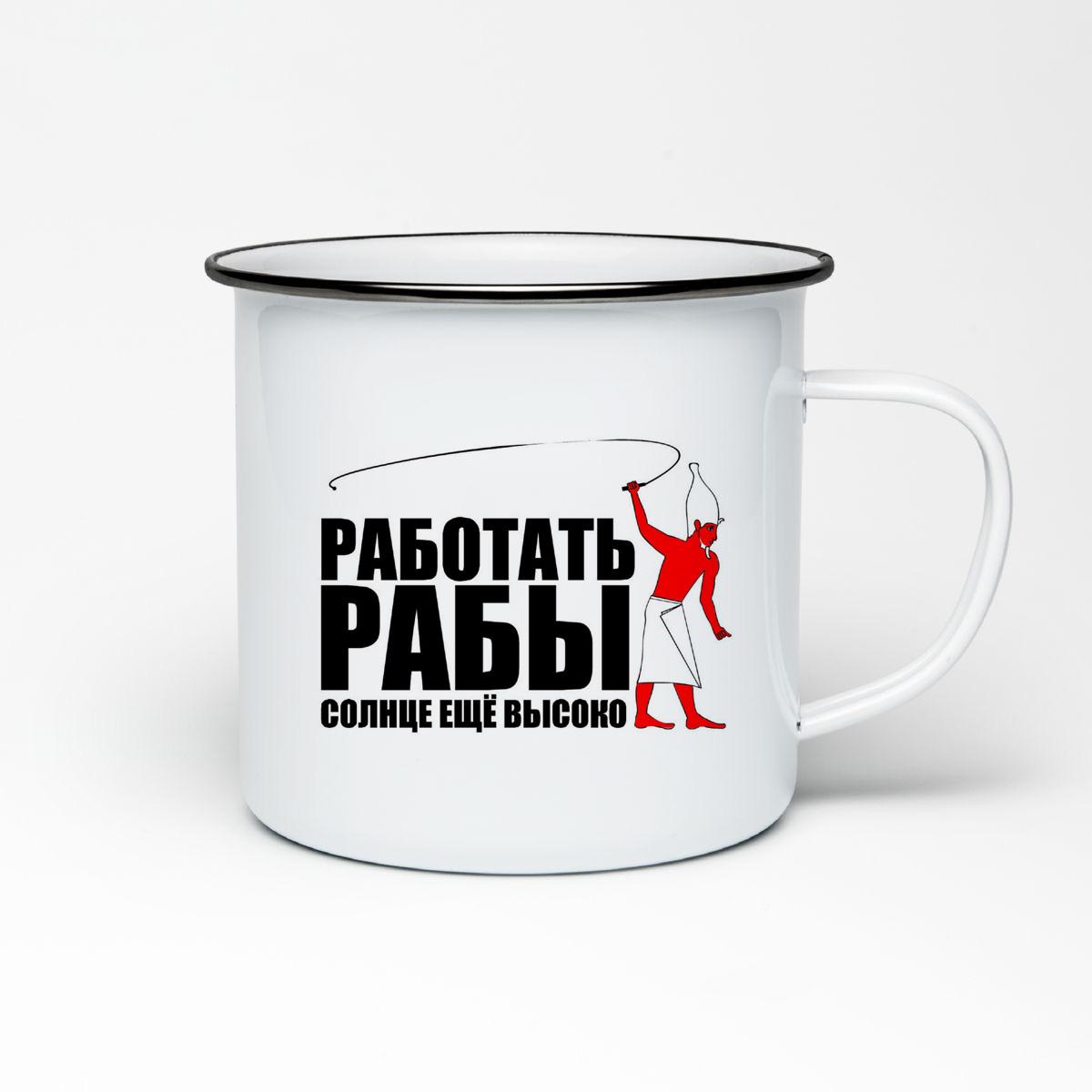

Кружка металлическая CoolPodarok Работать рабы солнце еще высоко