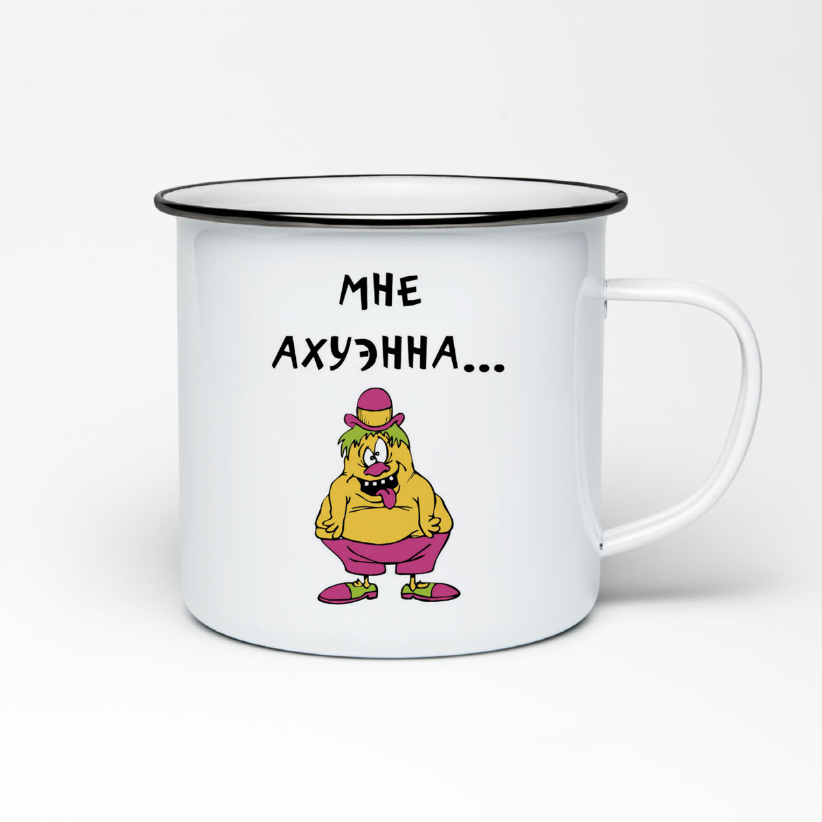 

Кружка металлическая CoolPodarok Мне ахуэнна