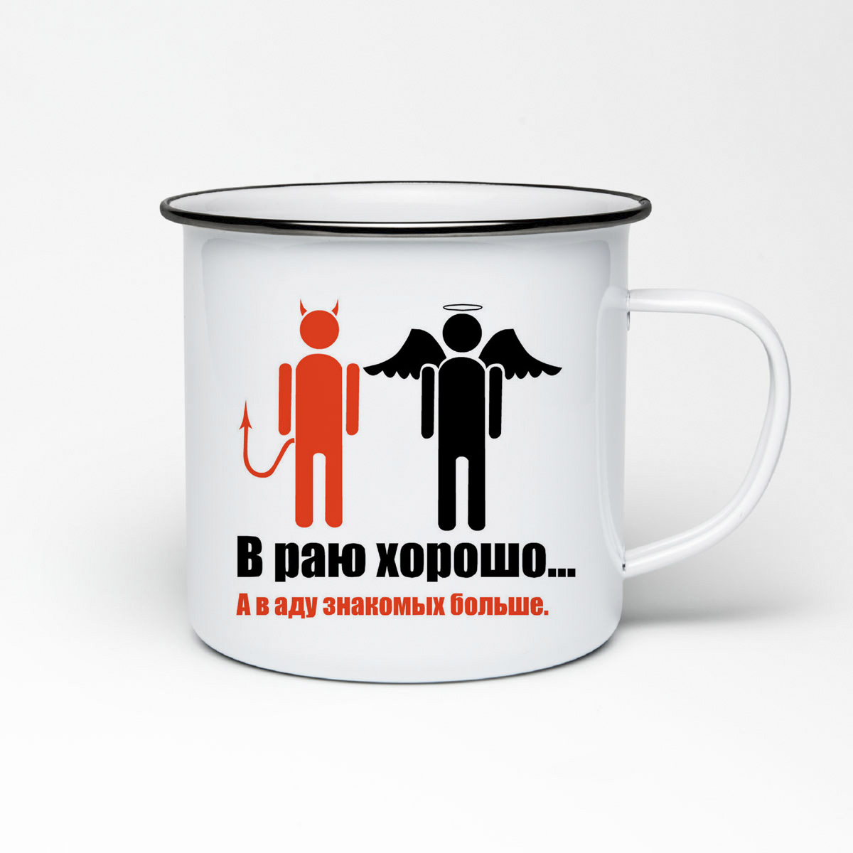 

Кружка металлическая CoolPodarok в раю хорошо в аду знакомых больше