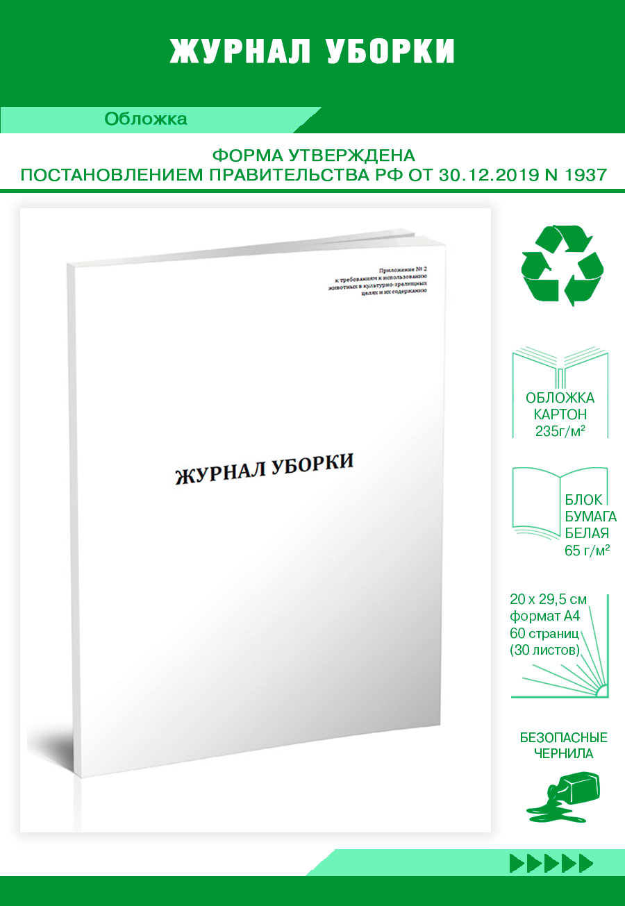 

Журнал уборки ЦентрМаг 1039160