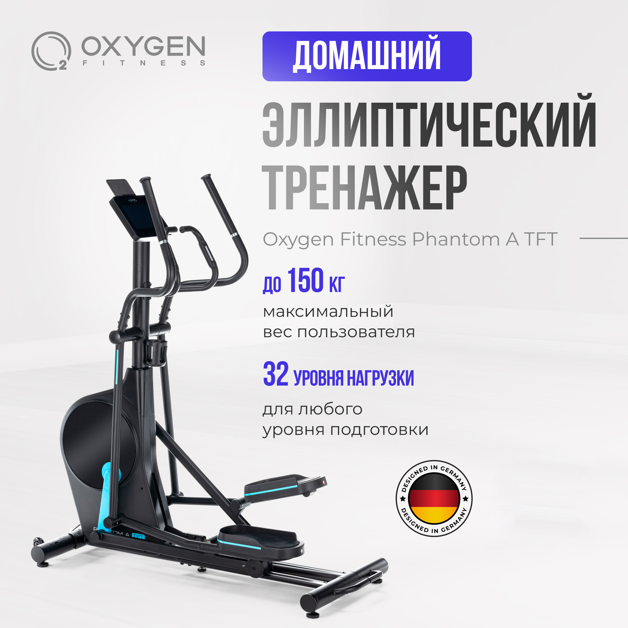 Эллиптический тренажер OXYGEN FITNESS PHANTOM A TFT