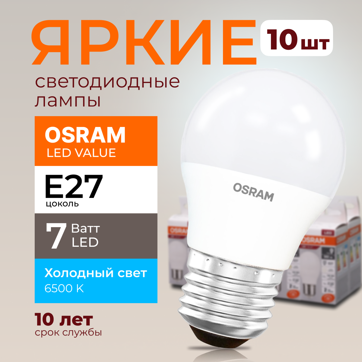

Лампочка светодиодная Osram шар 7 Ватт E27 холодный свет 6500K Led LV CLP FR 560лм 10шт, LED Value