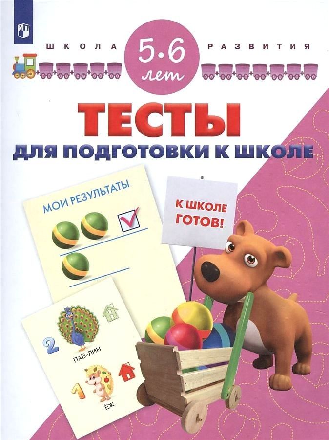

Гаврина. Тесты для подготовки к шоле. 5-6 лет/ УМК "Школа развития"
