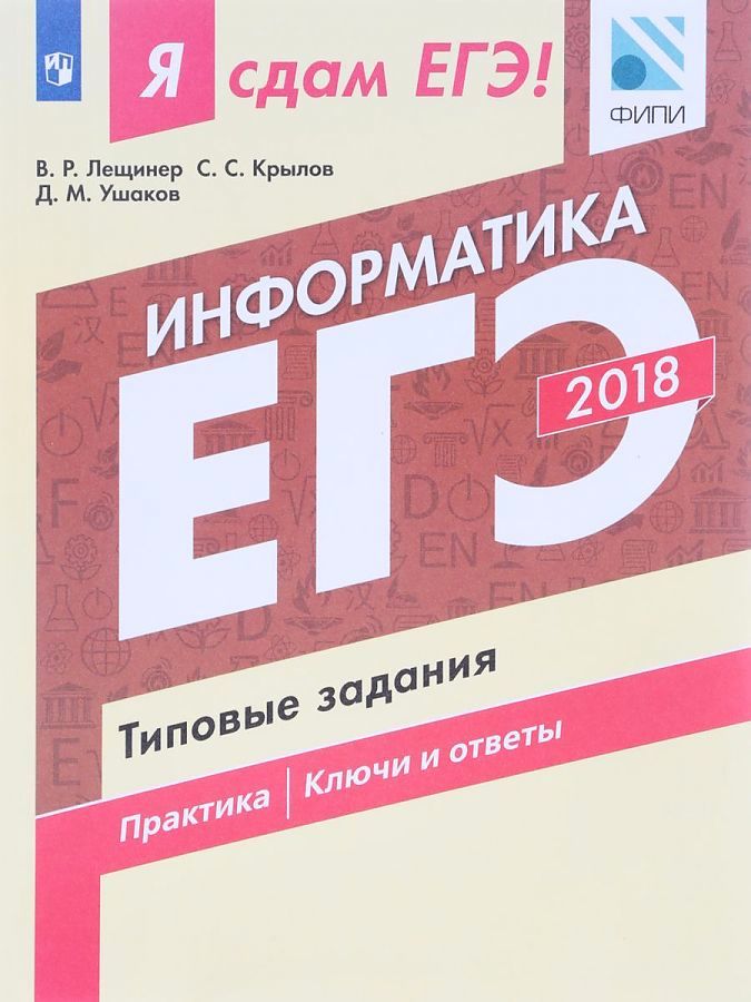 

Я сдам ЕГЭ! Информатика. Типовые задания