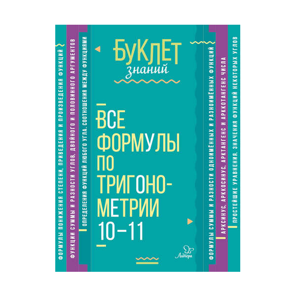 

Все Формулы по тригонометри и 10-11 классы