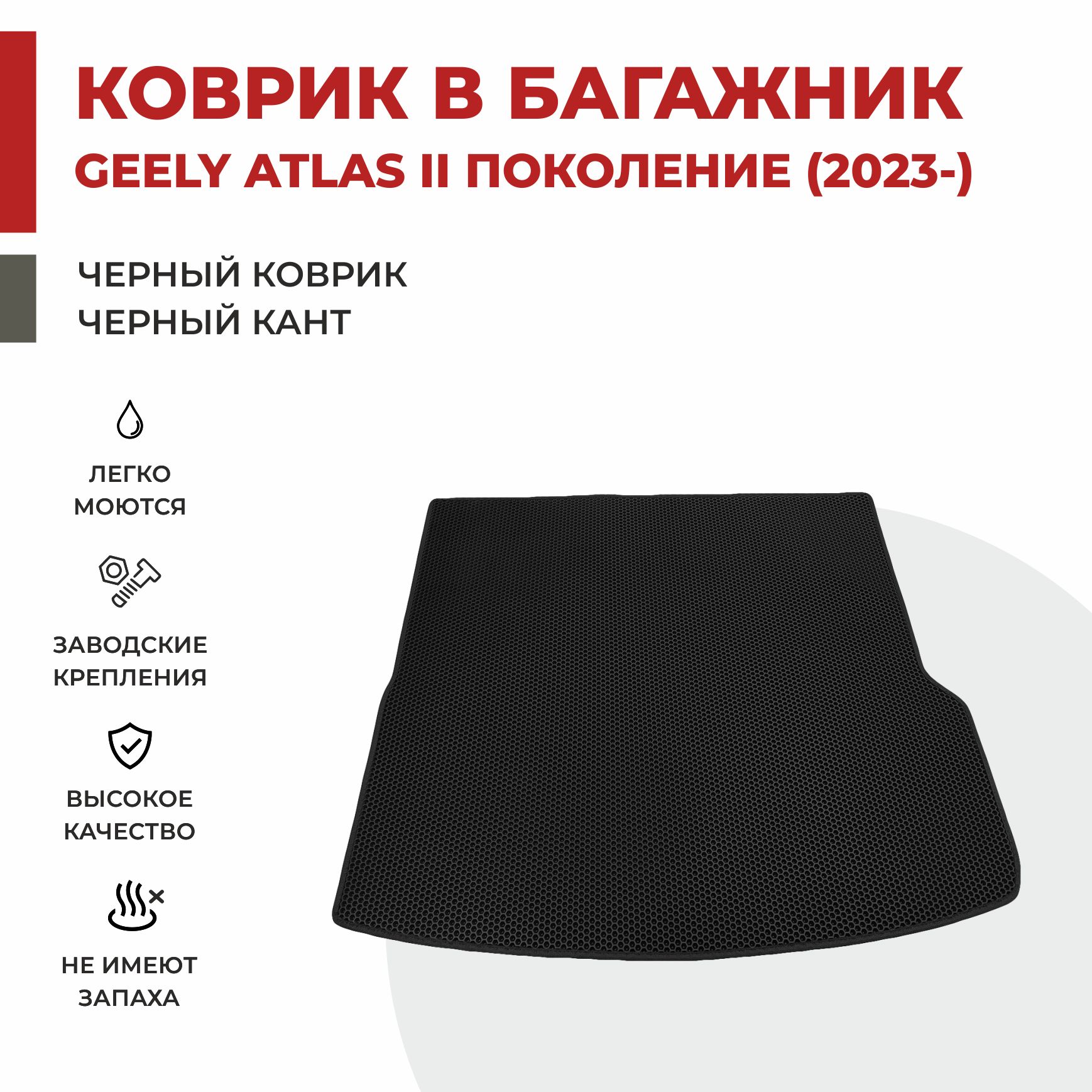 

Автомобильные коврики EVA PROFY для Geely Atlas, джили атлас 2 багажник