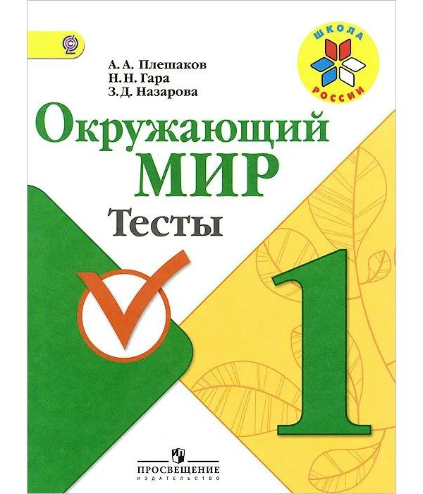 

Плешаков. Окружающий мир. 1 кл. Тесты. (УМК "Школа России") (ФГОС)