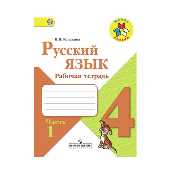 

Рабочая тетрадь Русский язык 4 класс Канакина В.П. Часть 1 В 2 частях